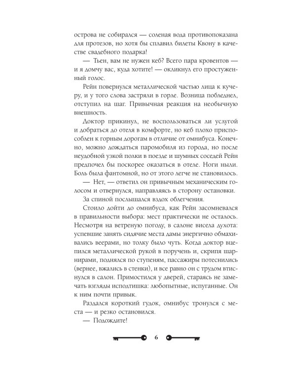 Хозяйка ворон и железный доктор