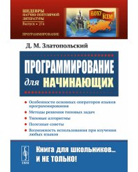 Программирование для начинающих: Особенности основных операторов языков программирования. Методы решения типовых задач. Типовые алгоритмы