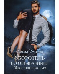 Оборотень по объявлению. Моя строптивая пара