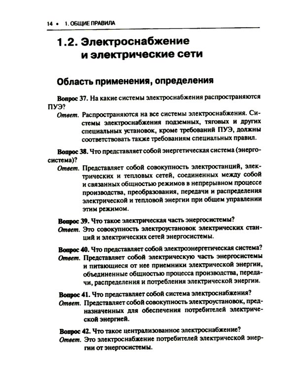 Правила устройства электроустановок. Вопросы и ответы: Учебно-практическое пособие. 2-е изд., стер