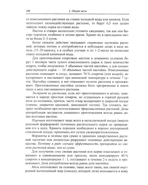 Лекарственные растения и пищевые продукты в медицине: Учебное пособие по фармакогнозии