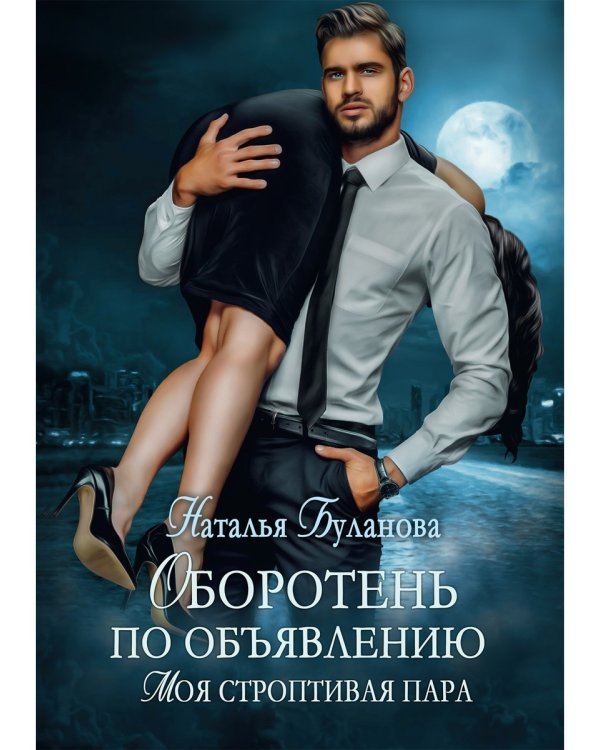 Оборотень по объявлению. Моя строптивая пара