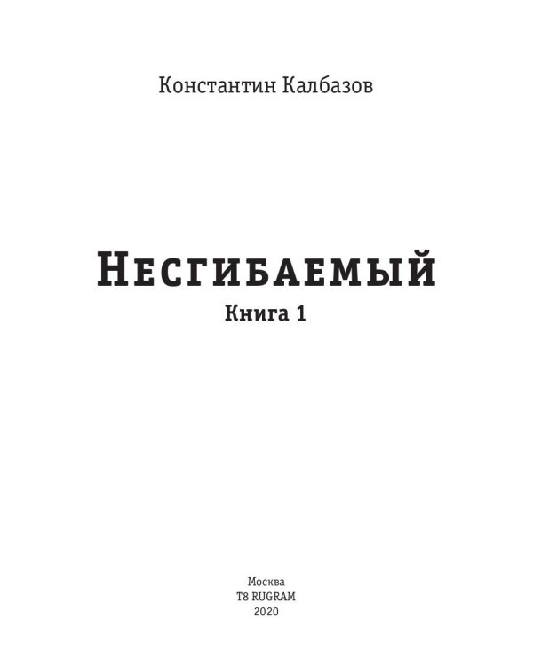 Несгибаемый. Кн. 1