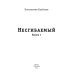 Миры Константина Калбазова Несгибаемый. Кн. 1