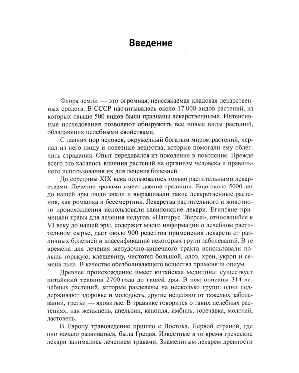 Лекарственные растения и пищевые продукты в медицине: Учебное пособие по фармакогнозии