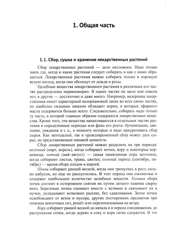 Лекарственные растения и пищевые продукты в медицине: Учебное пособие по фармакогнозии