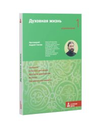 Духовная жизнь. Первая ступень: Воцерковление