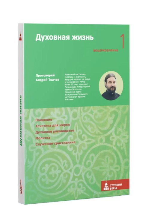 Обложка книги «Духовная жизнь. Первая ступень: Воцерковление» — протоиерей, отец Андрей (Ткачев Андрей Юрьевич), ISBN 9785908047777