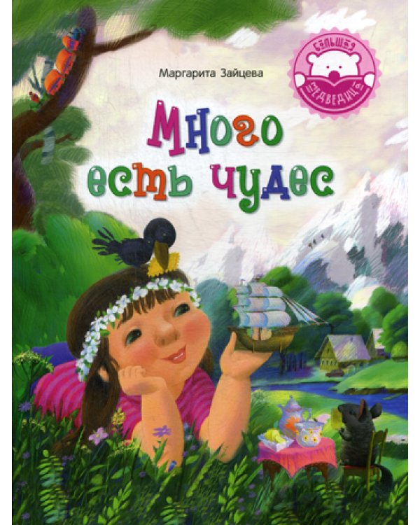 Много есть чудес: стихотворения