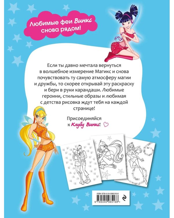 Winx Club. Вместе навсегда! Большая раскраска