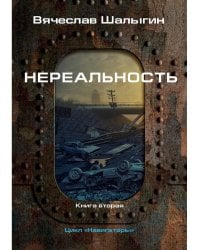 Нереальность. Навигаторы
