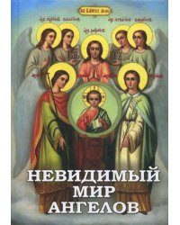 Невидимый мир Ангелов