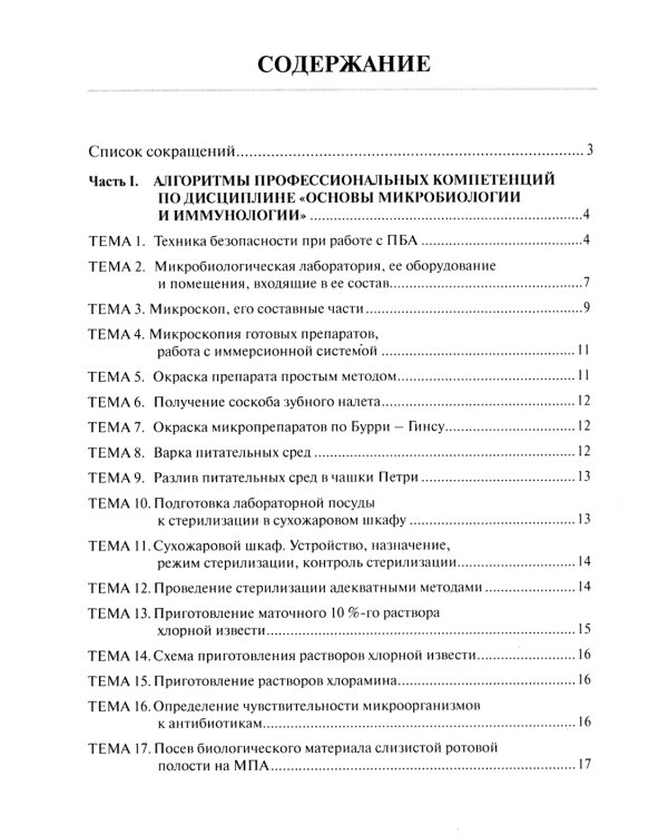 Основы микробиологии и иммунологии: Учебно-методическое пособие