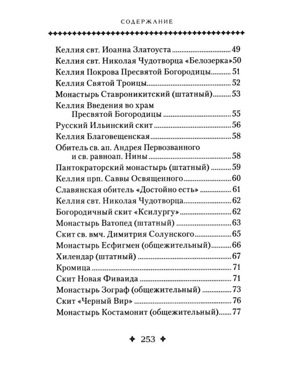 Святая Гора и 100 афонских старцев: сборник