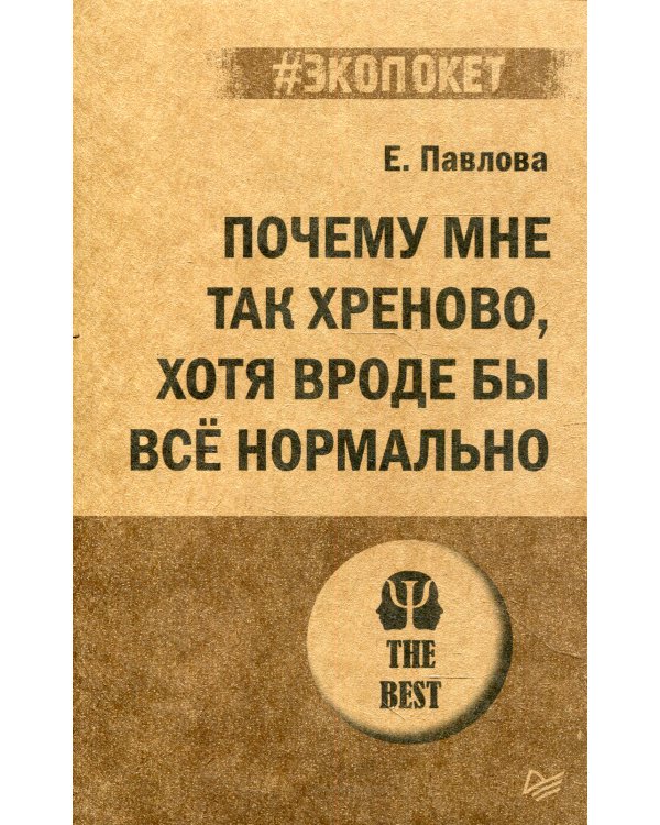 Почему мне так хреново, хотя вроде бы все нормально. (покет)