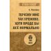 Почему мне так хреново, хотя вроде бы все нормально. (покет)