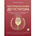 Вина и напитки мира Настольная книга дегустатора. Все, что необходимо знать как профессионалу, так и любителю вина и бренди. 3-е изд., доп