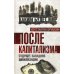 После капитализма. Будущее западной цивилизации