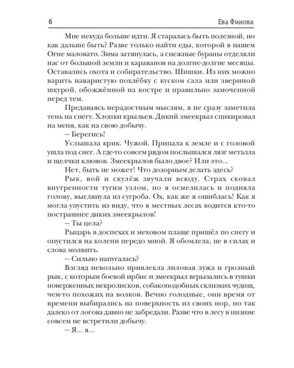Наваждение снежного рыцаря