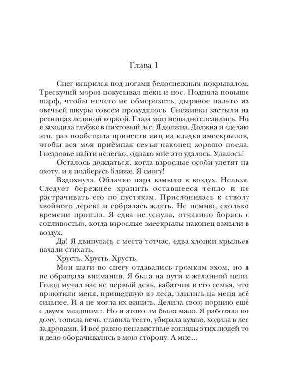 Наваждение снежного рыцаря