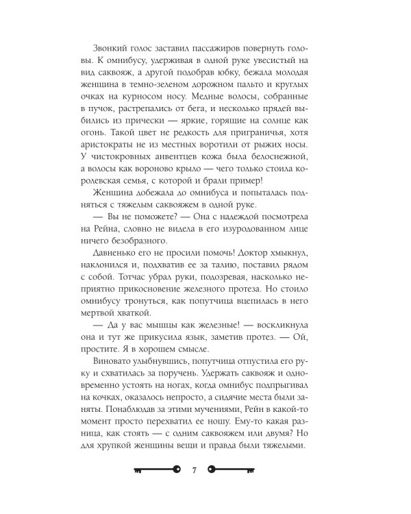 Хозяйка ворон и железный доктор