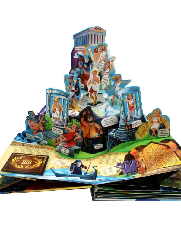 Мифы Древней Греции: книжка-панорамка