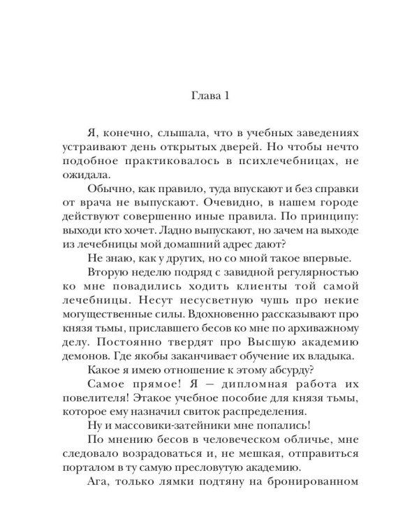 Учебное пособие для князя тьмы. Демоница на полставки!