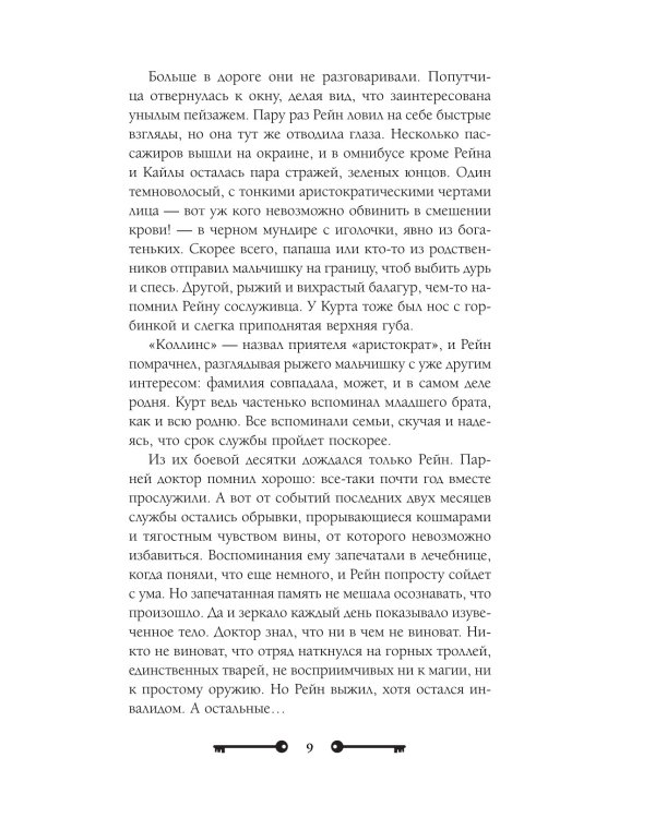 Хозяйка ворон и железный доктор