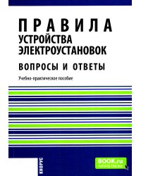 Правила устройства электроустановок. Вопросы и ответы: Учебно-практическое пособие. 2-е изд., стер