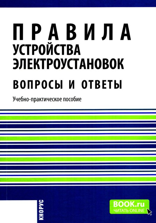 Правила устройства электроустановок. Вопросы и ответы: Учебно-практическое пособие. 2-е изд., стер