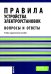 Правила устройства электроустановок. Вопросы и ответы: Учебно-практическое пособие. 2-е изд., стер