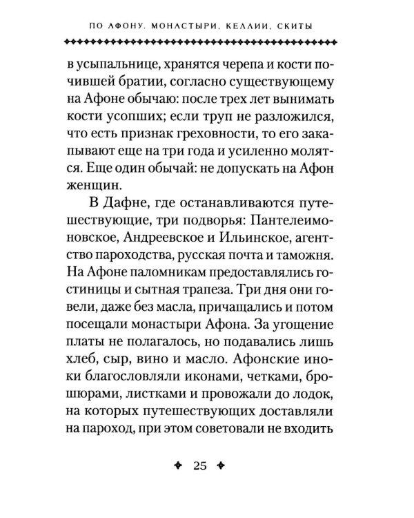 Святая Гора и 100 афонских старцев: сборник
