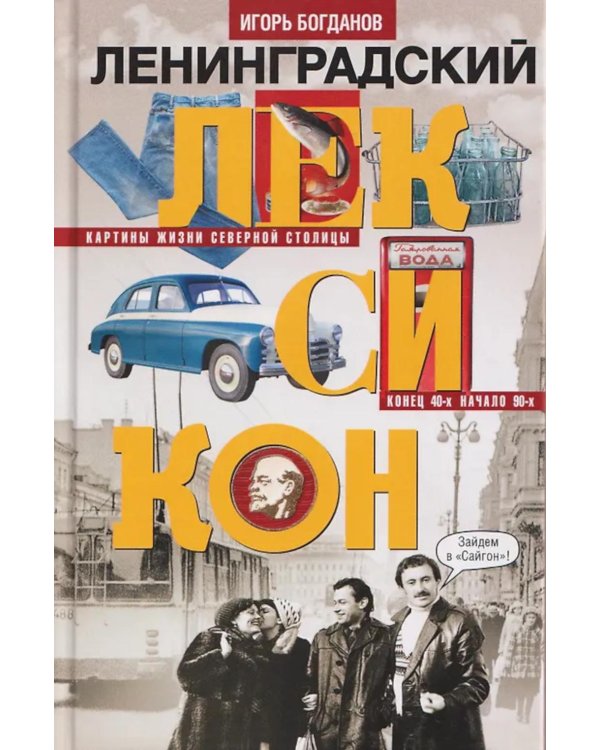 Ленинградский лексикон. 2-е изд., дораб