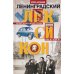 Ленинградский лексикон. 2-е изд., дораб