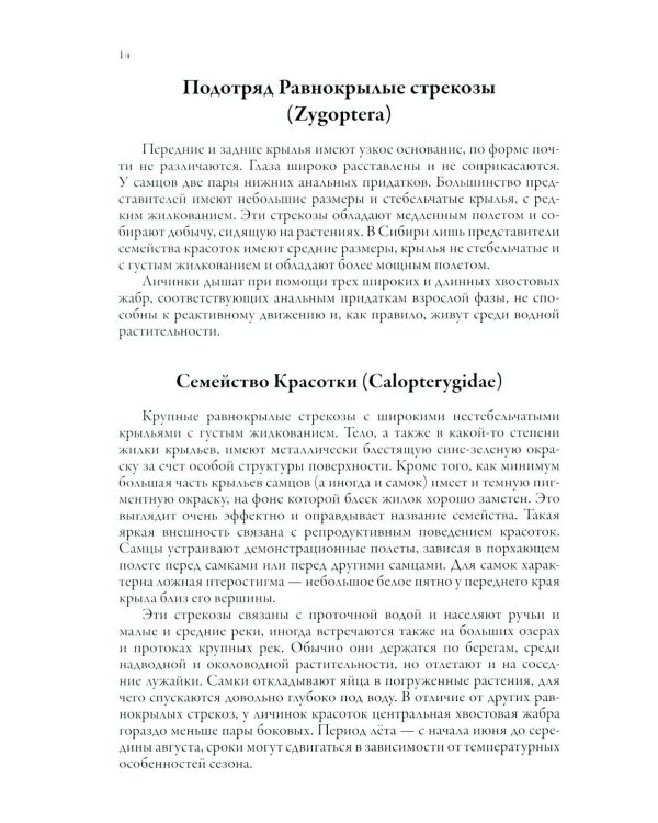 Дополнительное изображение книги «Стрекозы Сибири: Иллюстрированный атлас-определитель»