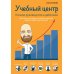 Учебный центр как бизнес. Полное руководство к действию