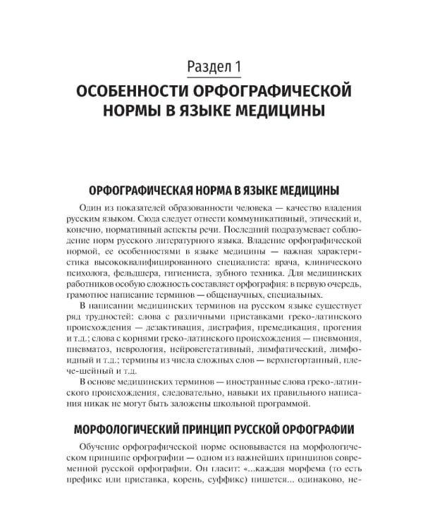 Культура речи врача: правописание медицинских терминов: Учебное пособие
