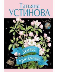 Земное притяжение
