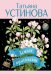 Обложка книги «Земное притяжение» — Устинова Татьяна Витальевна, ISBN 9785042443992