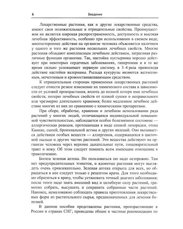 Лекарственные растения и пищевые продукты в медицине: Учебное пособие по фармакогнозии
