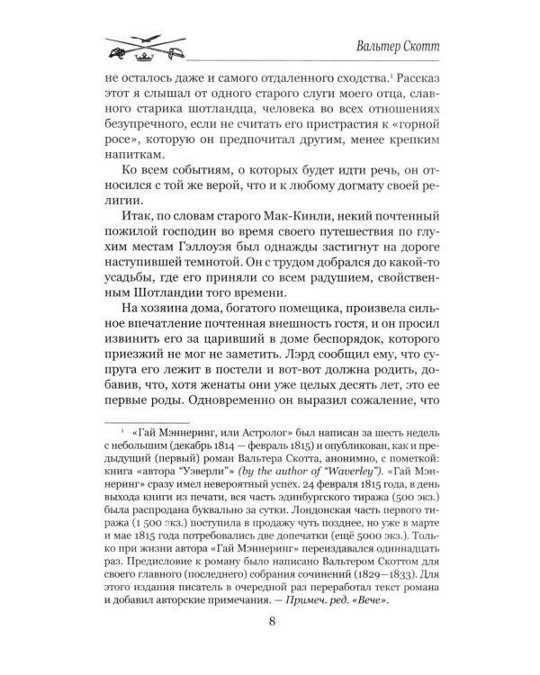 Гай Мэннеринг, или Астролог: роман