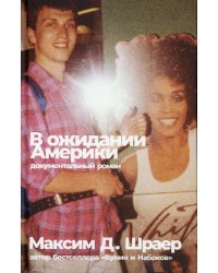 В ожидании Америки. 3-е изд., испр.и доп