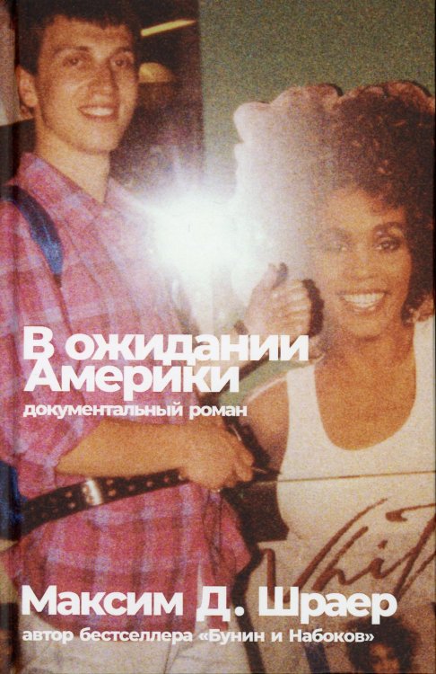 В ожидании Америки. 3-е изд., испр.и доп