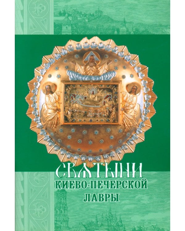 Святыни Киево-Печерской Лавры