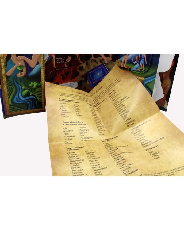 Мифы Древней Греции: книжка-панорамка