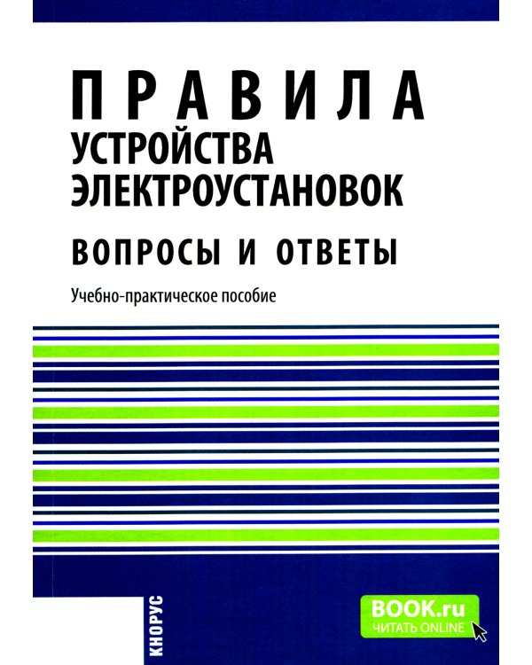 Правила устройства электроустановок. Вопросы и ответы: Учебно-практическое пособие. 2-е изд., стер