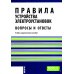 Правила устройства электроустановок. Вопросы и ответы: Учебно-практическое пособие. 2-е изд., стер