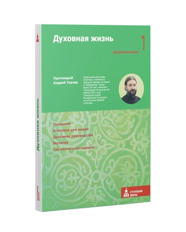 Дополнительное изображение книги «Духовная жизнь. Первая ступень: Воцерковление»