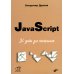 JavaScript. 32 урока для начинающих