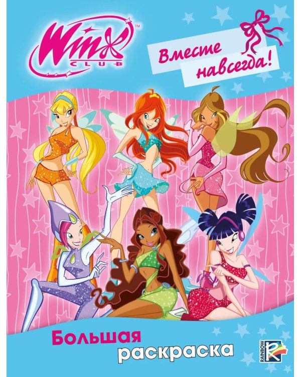 Winx Club. Вместе навсегда! Большая раскраска